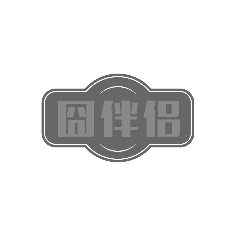 囧伴侣