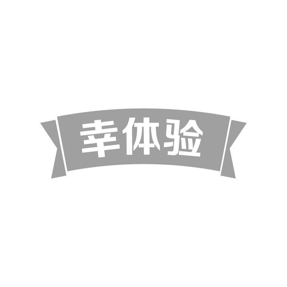 幸体验
