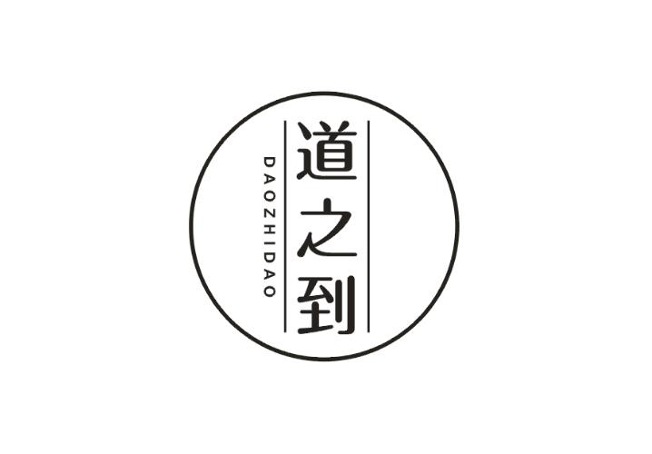 道之到