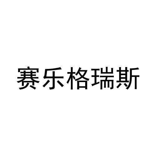 赛乐格瑞斯