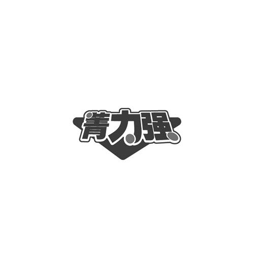 菁力强