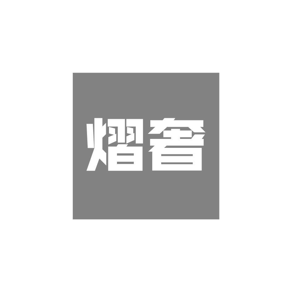 熠奢