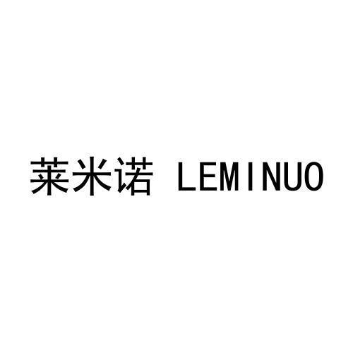 莱米诺 LEMINUO