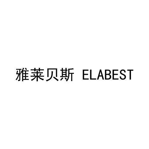 雅莱贝斯 ELABEST
