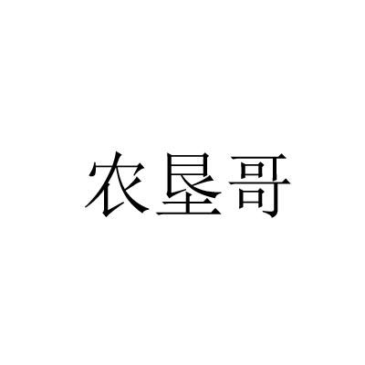 农垦哥