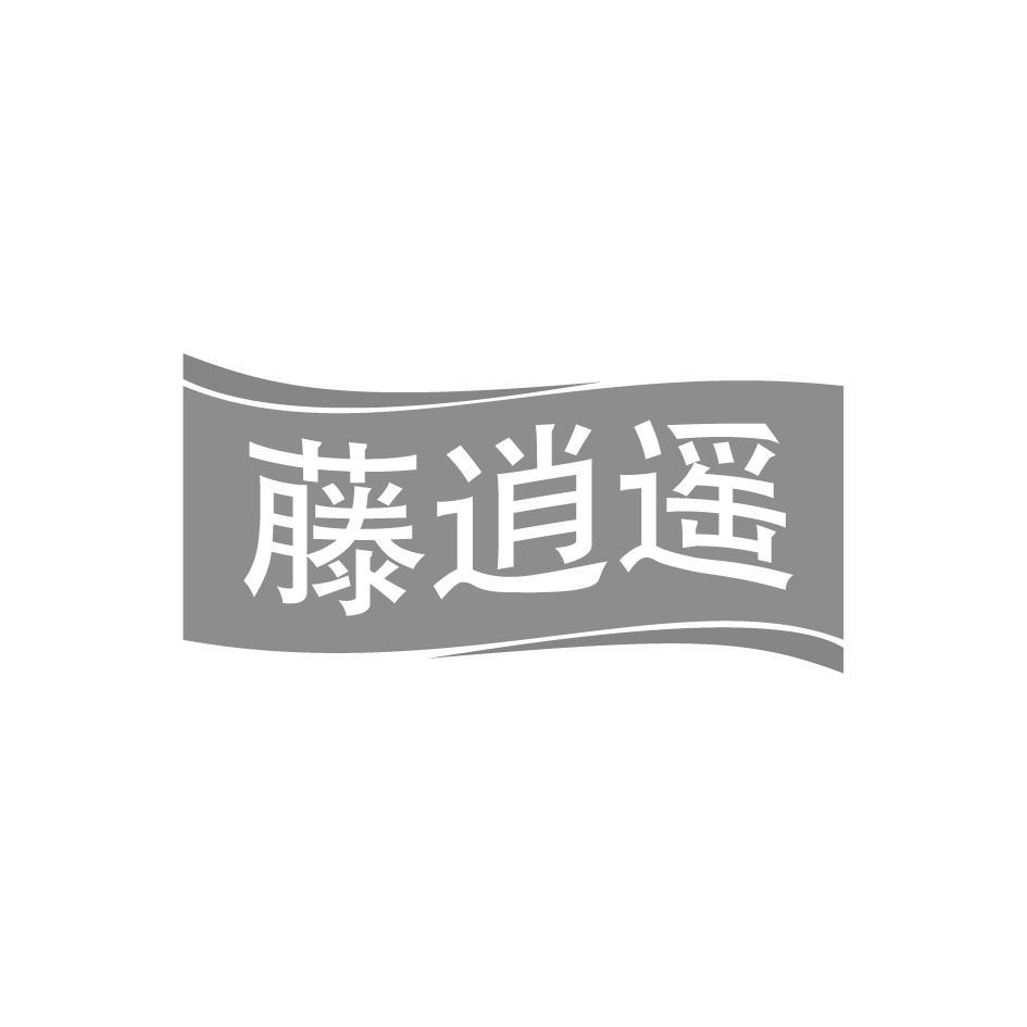 藤逍遥