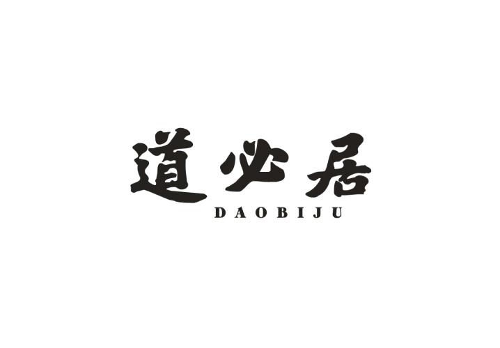 道比居