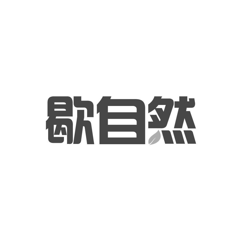 歇自然