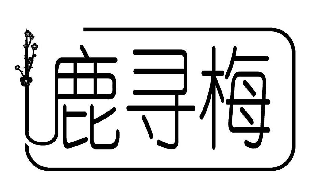 鹿寻梅