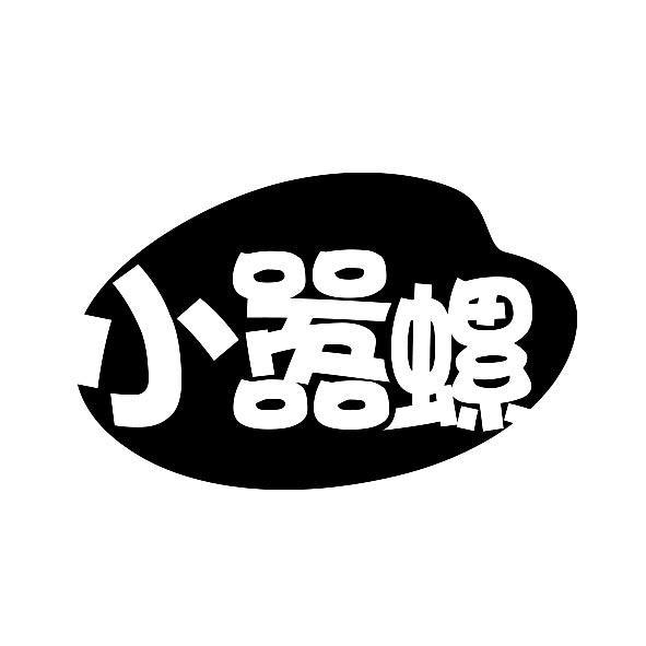小嚣螺