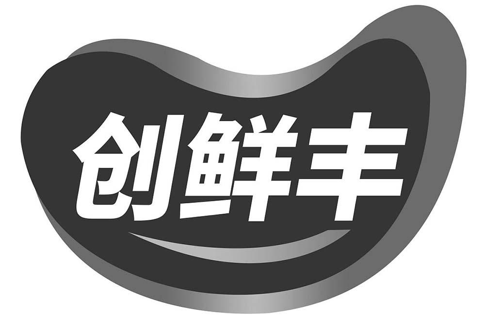 创鲜丰