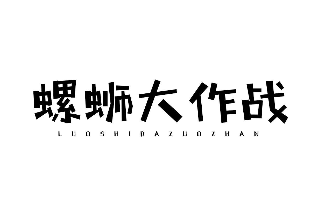 螺蛳大作战