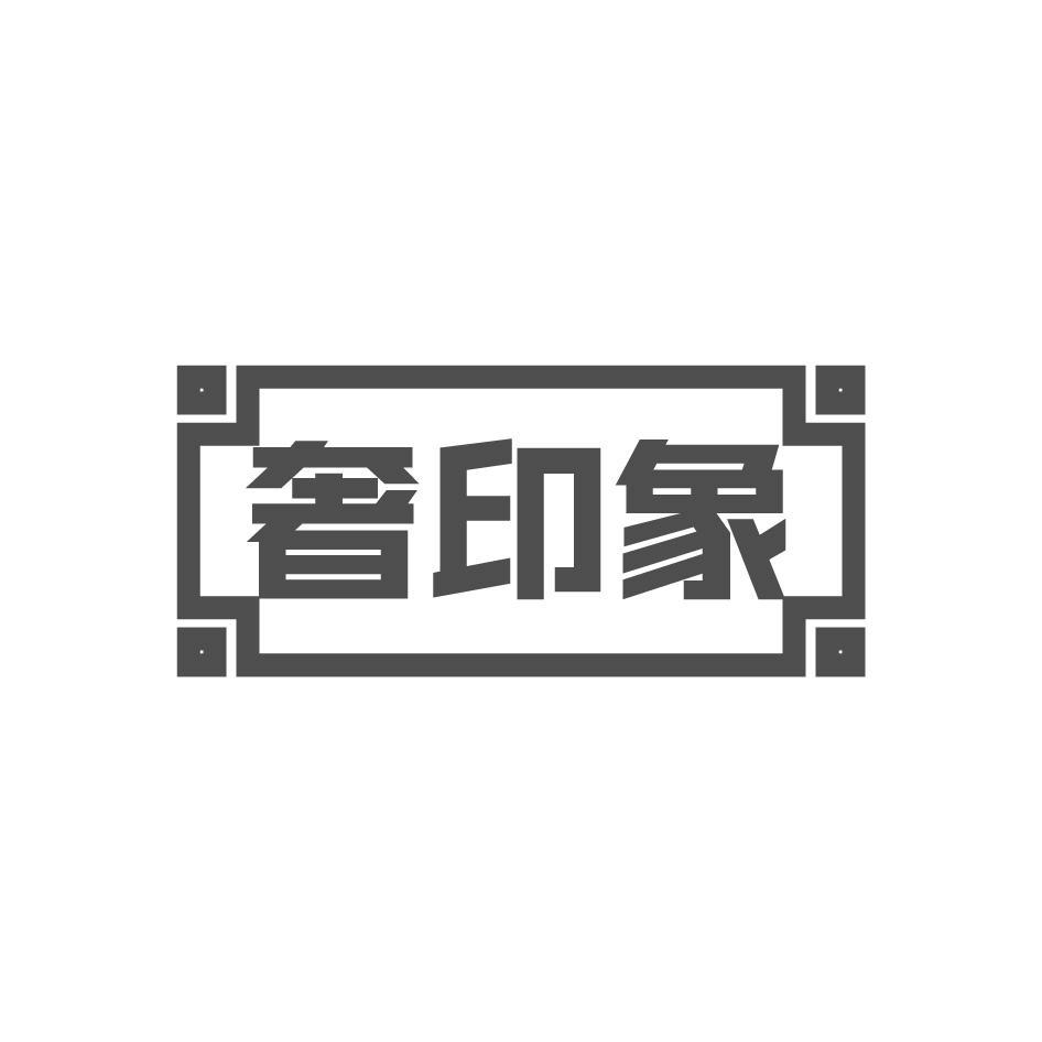 奢印象
