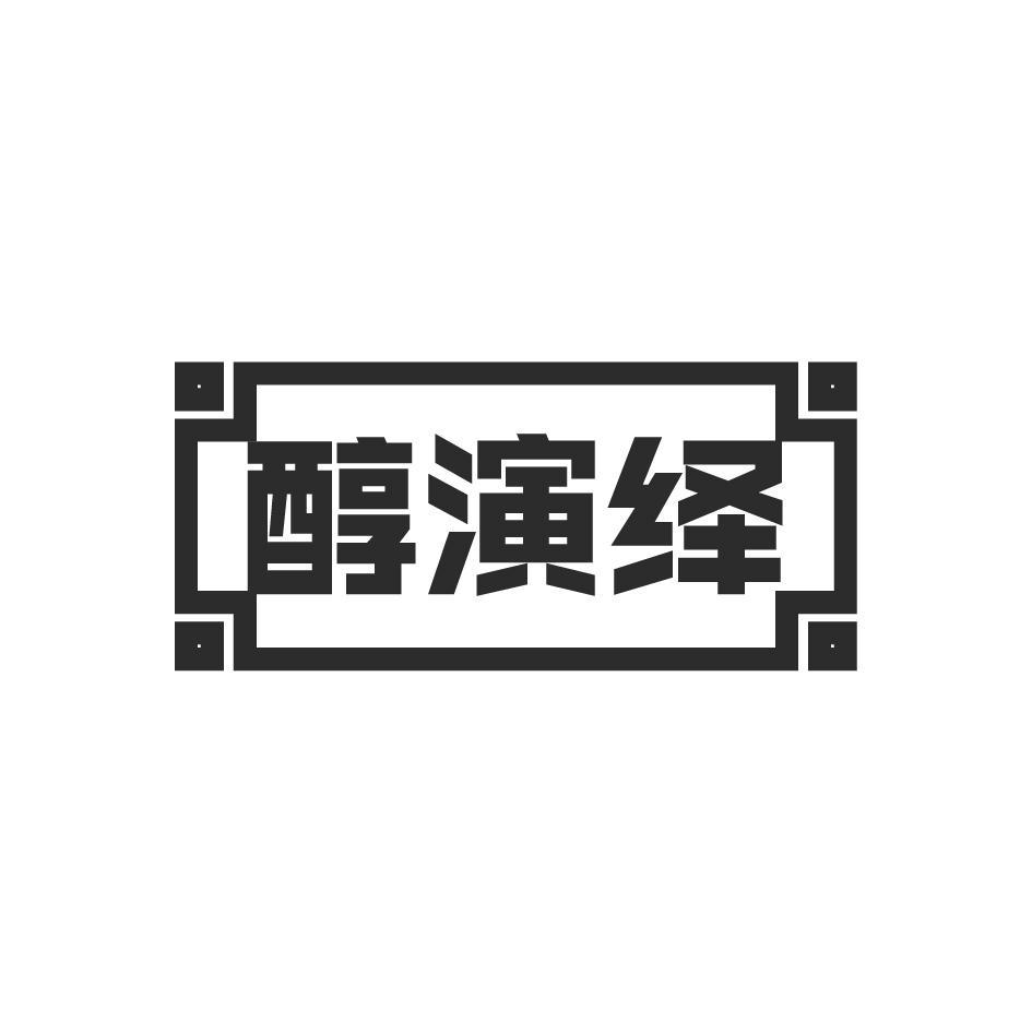 醇演绎