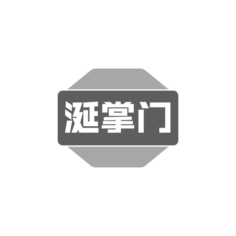 涎掌门