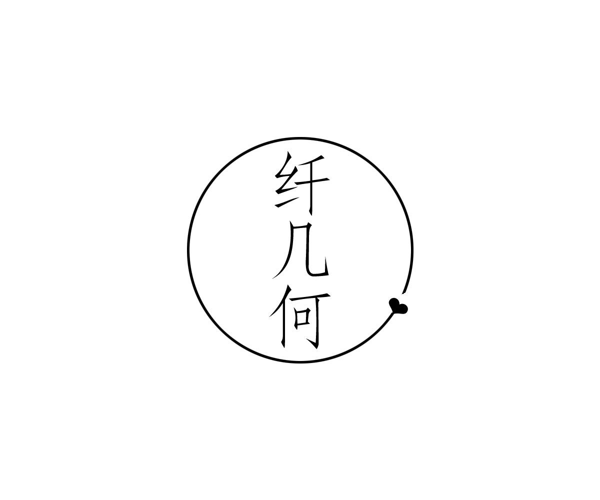 纤几何