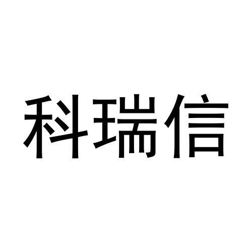 科瑞信