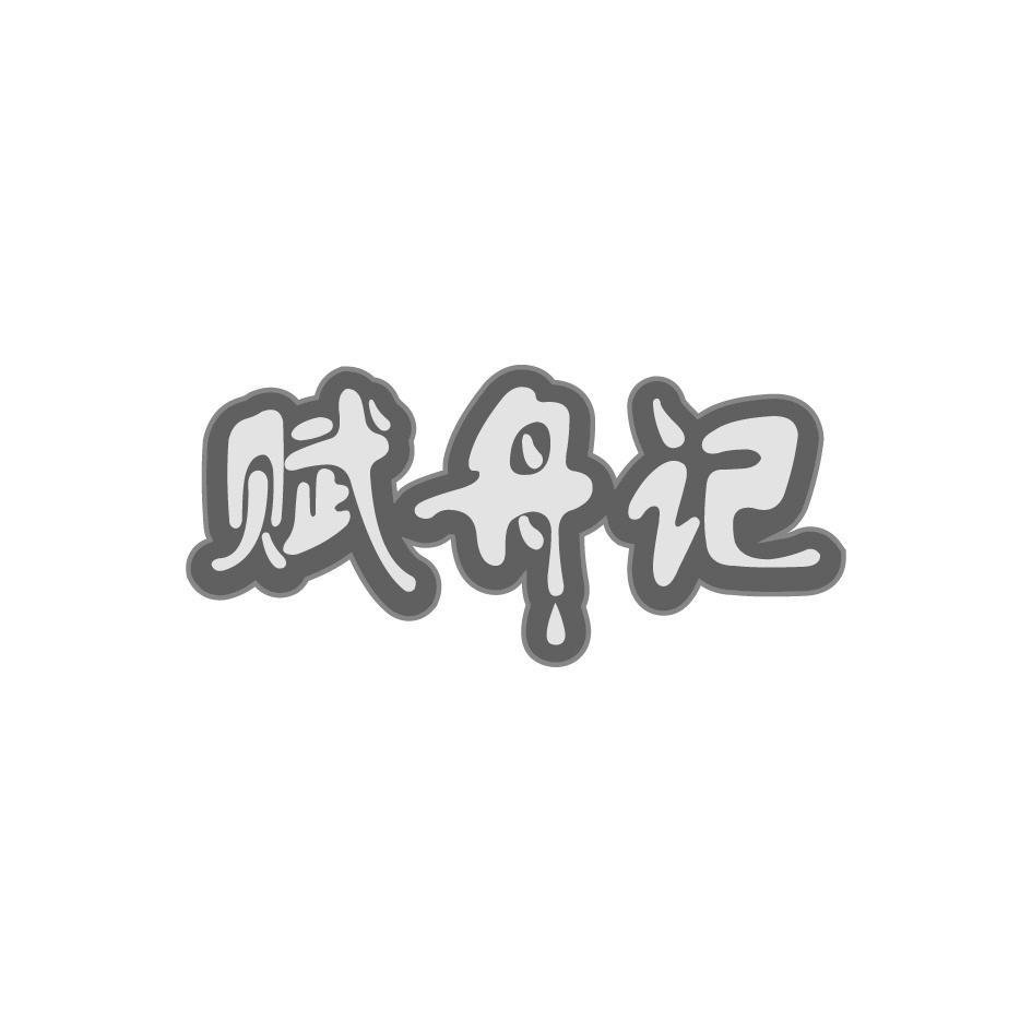 赋舟记