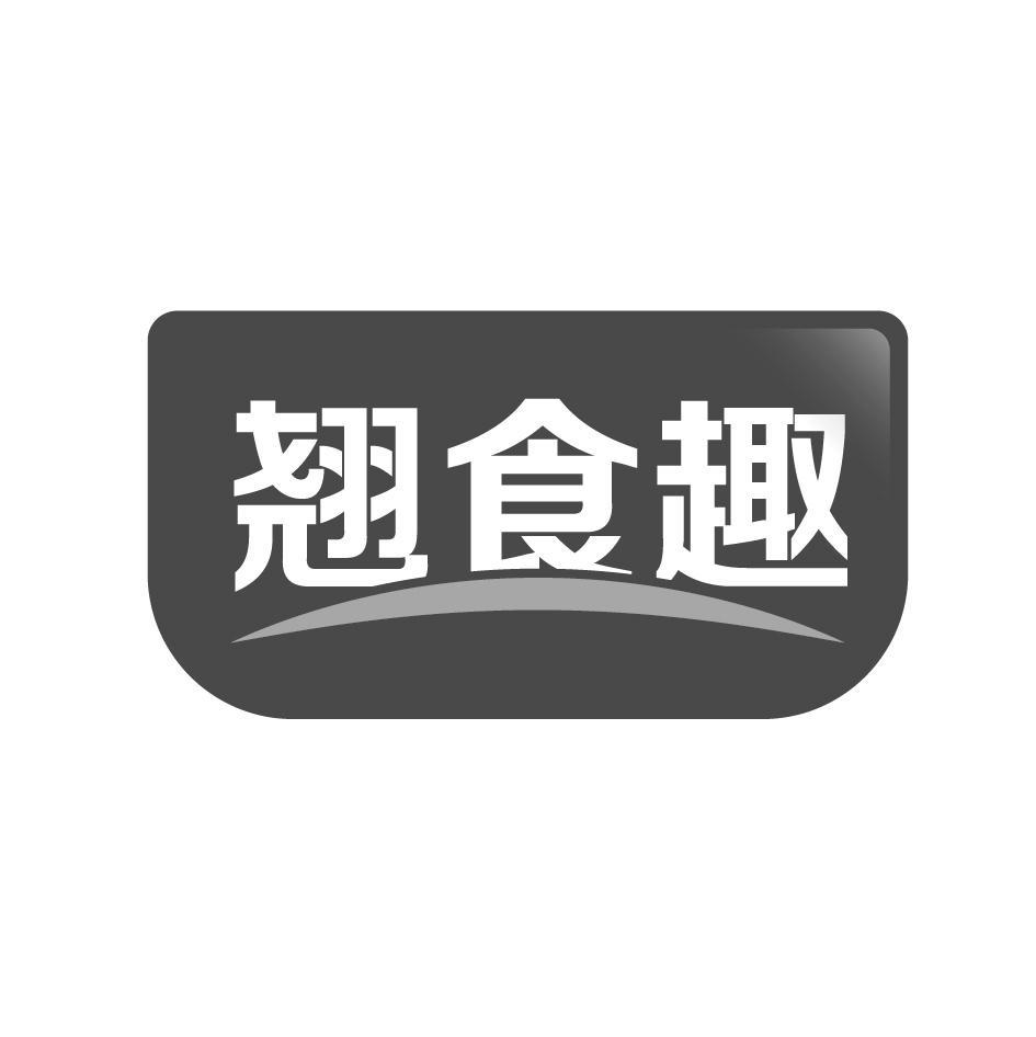 翘食趣