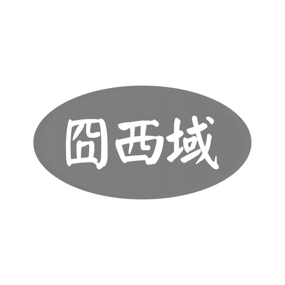囧西域