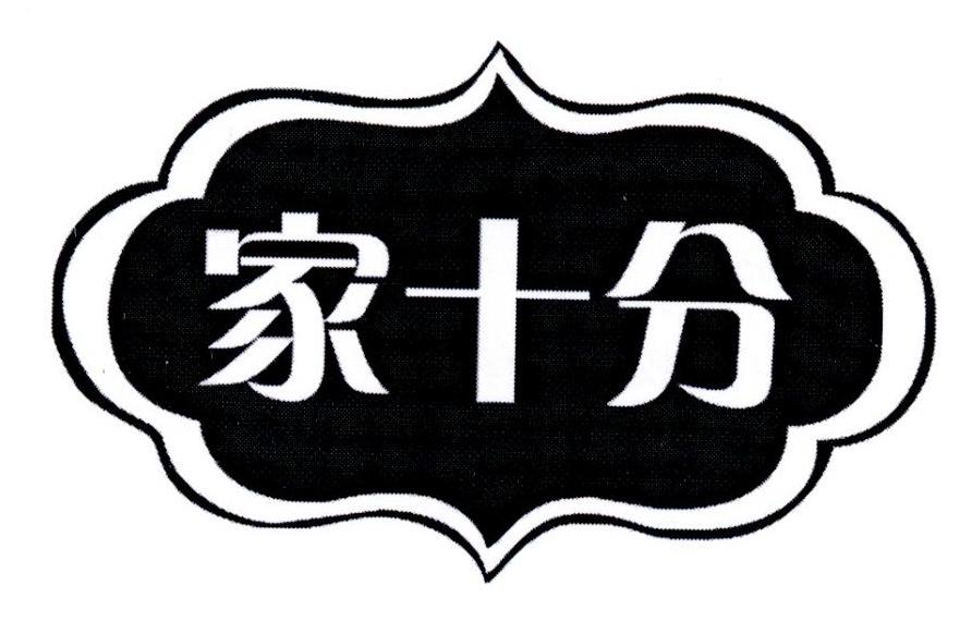 家十分