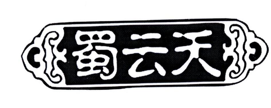 蜀云天