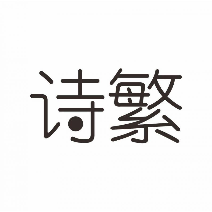 诗繁