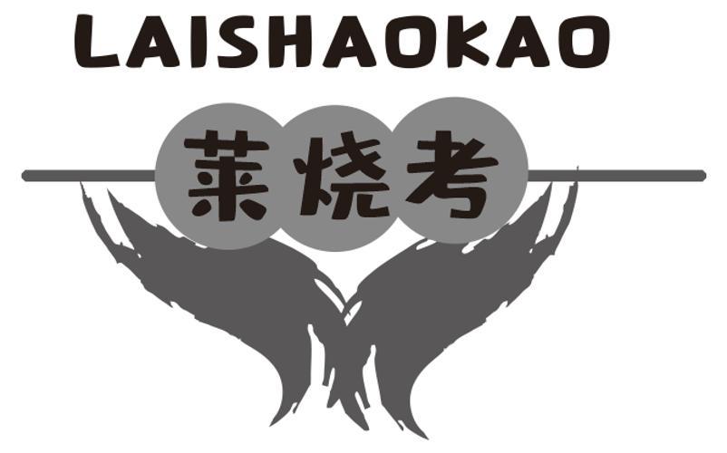 莱烧考