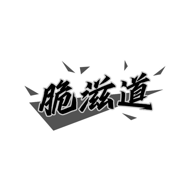脆滋道