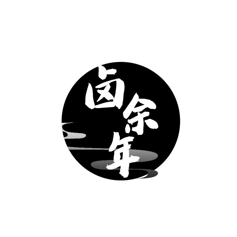 卤余年