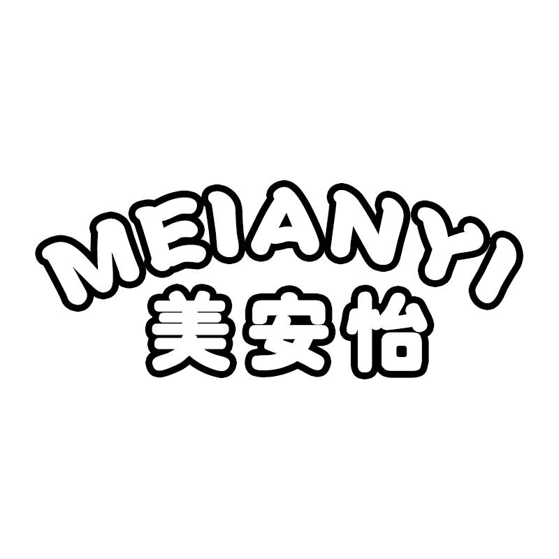 美安怡