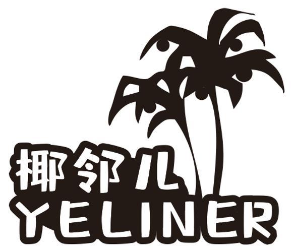 椰邻儿