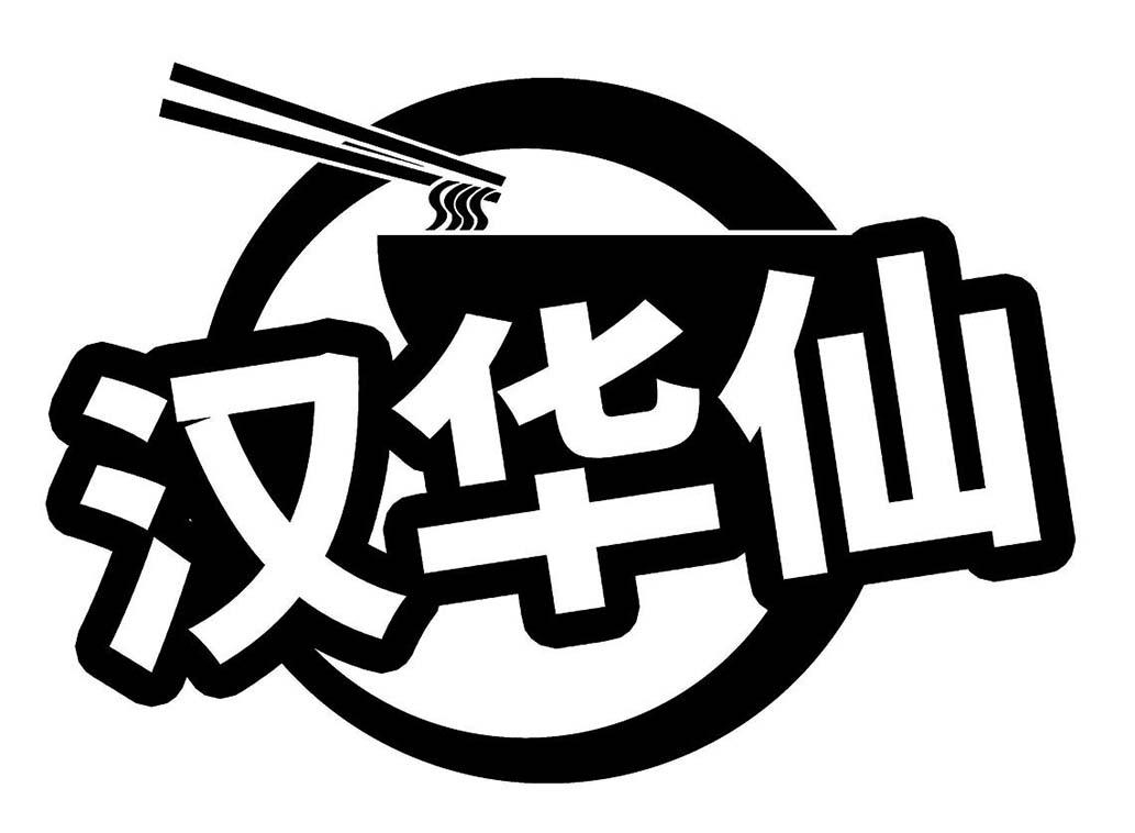 汉华仙