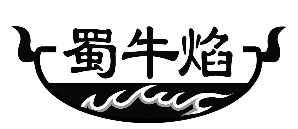 蜀牛焰