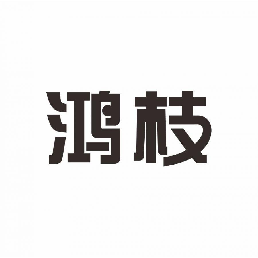 鸿枝