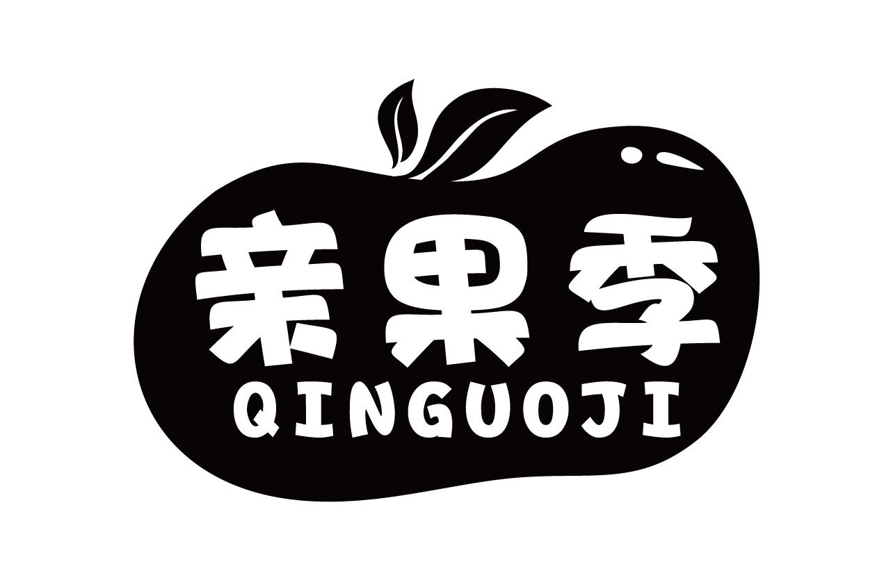 亲果季