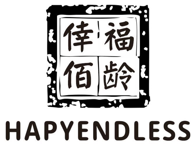 倖福佰龄HAPYENDLESS