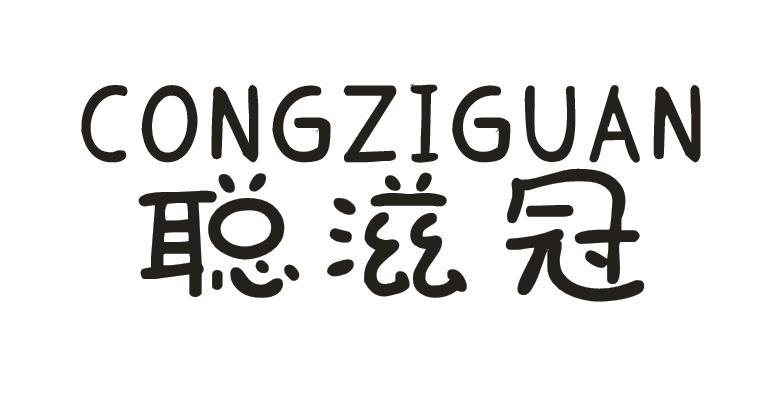 聪滋冠