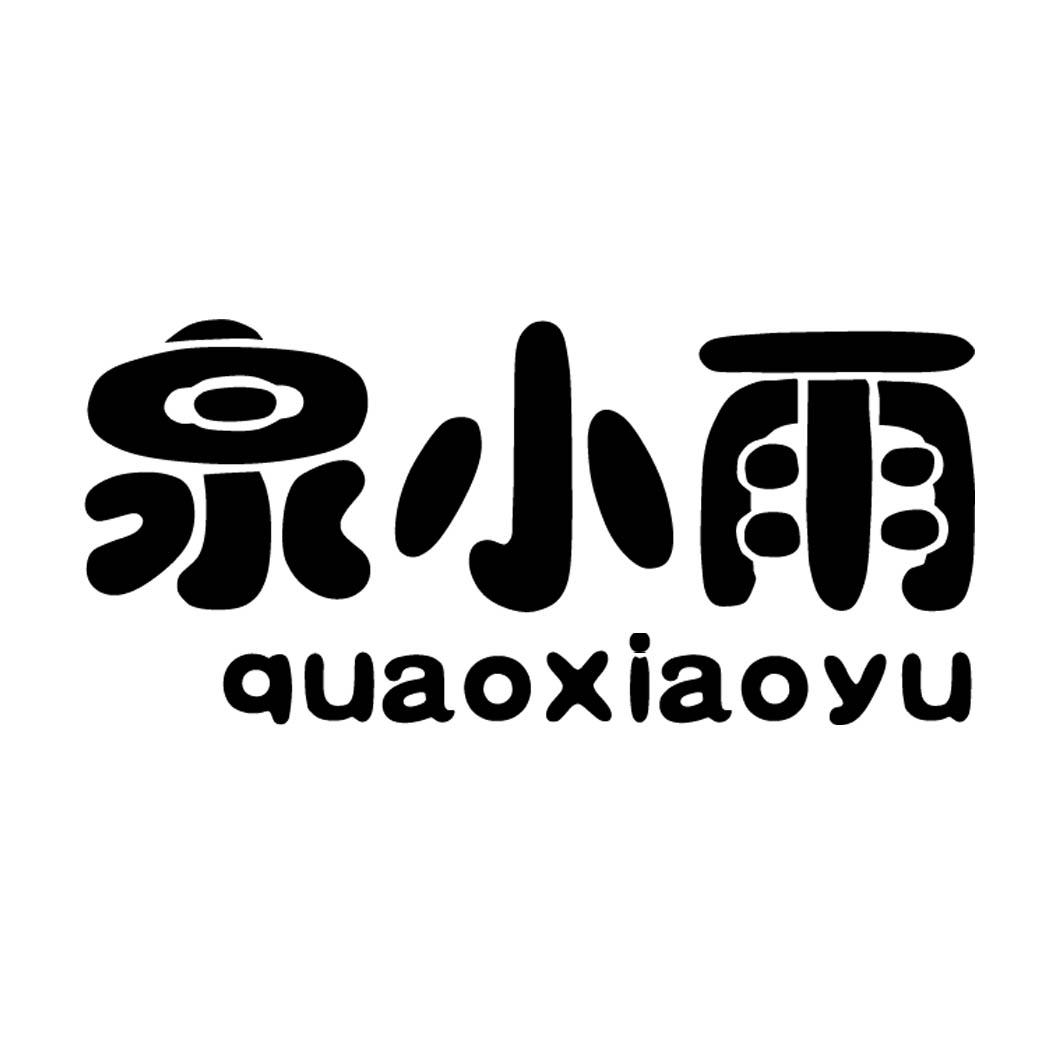 泉小雨 QUAOXIAOYU