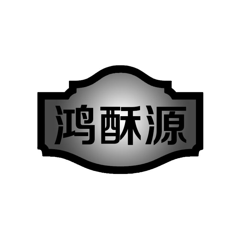 鸿酥源