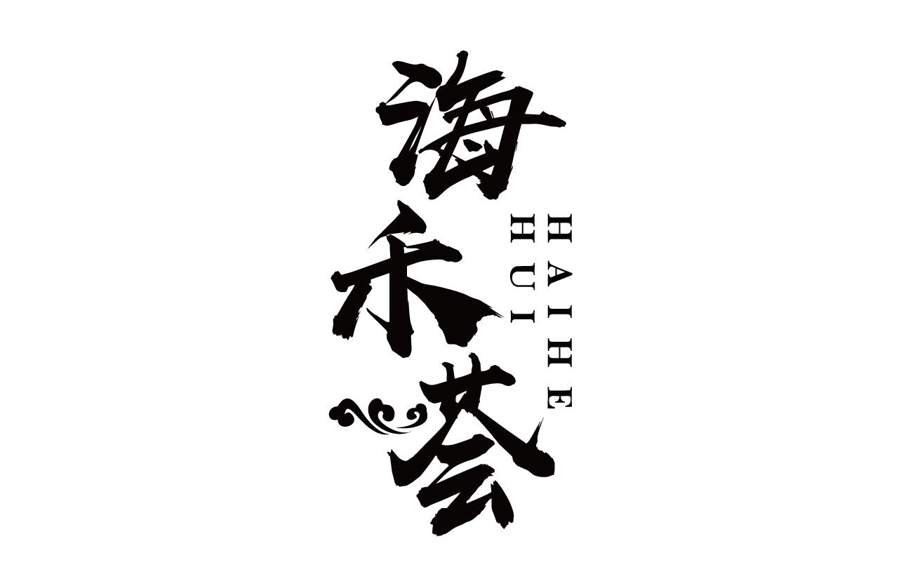海禾荟