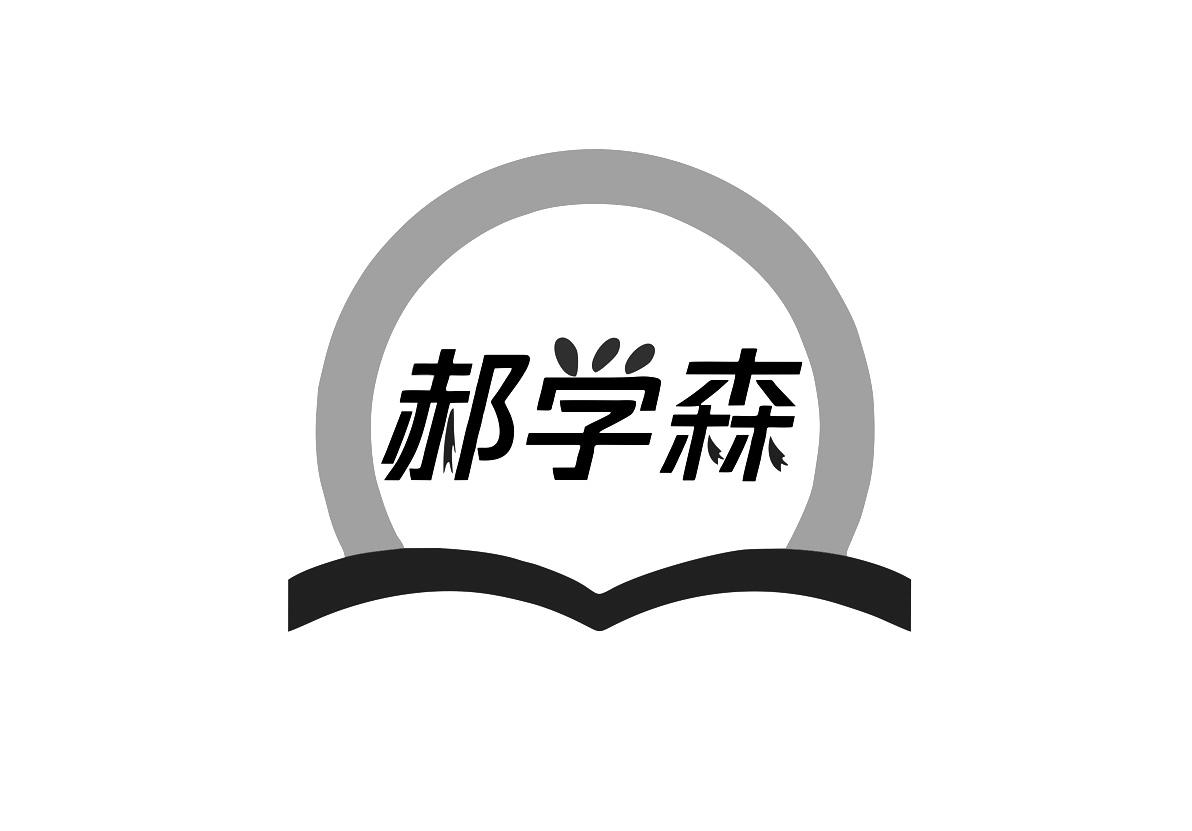 郝学森