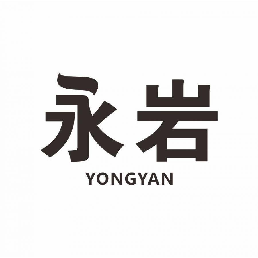 永岩