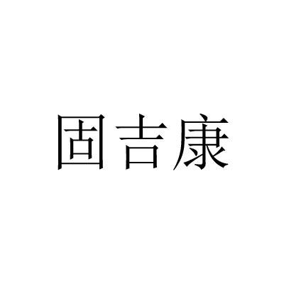 固吉康