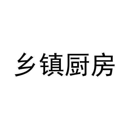 乡镇厨房