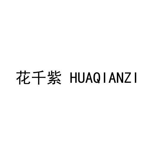 花千紫