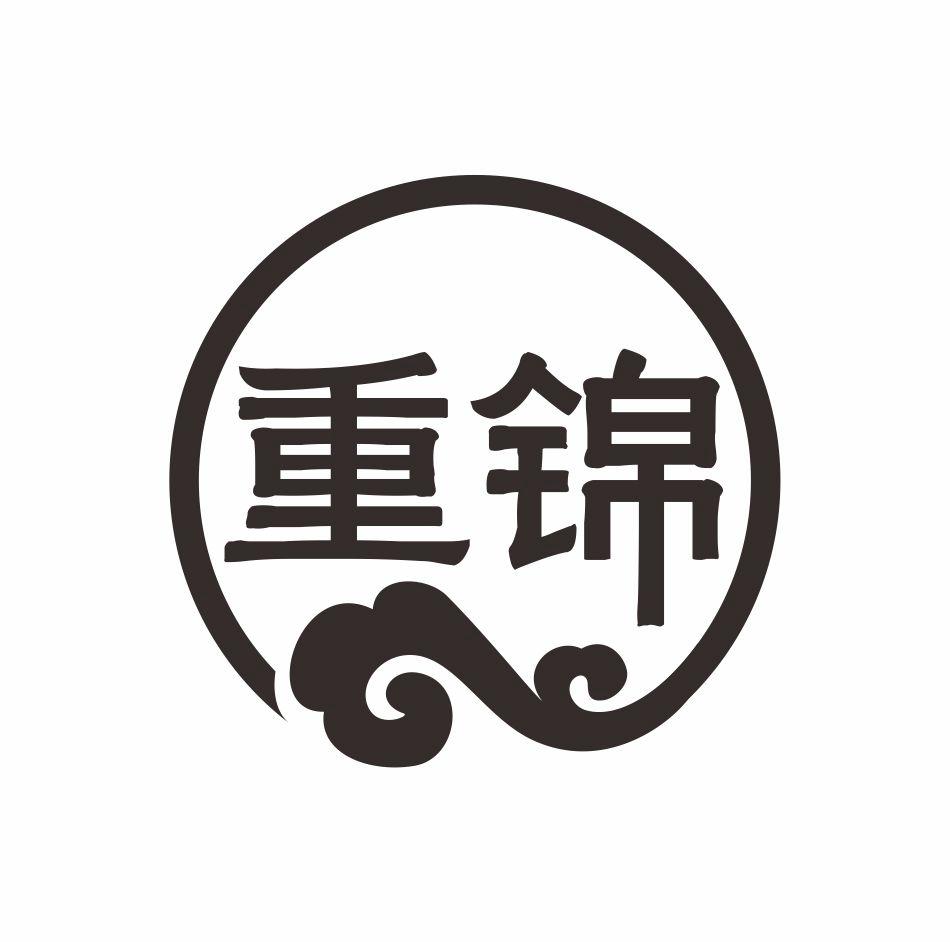 重锦