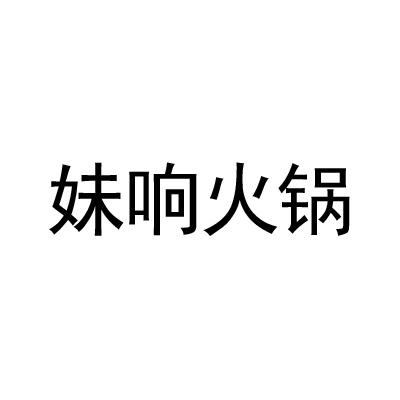 妹响火锅