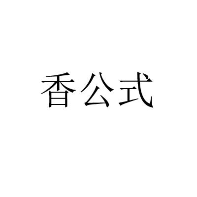 香公式
