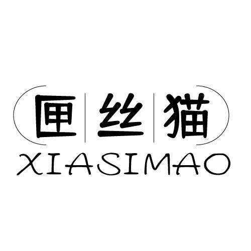匣丝猫